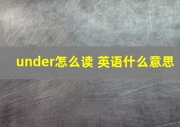 under怎么读 英语什么意思